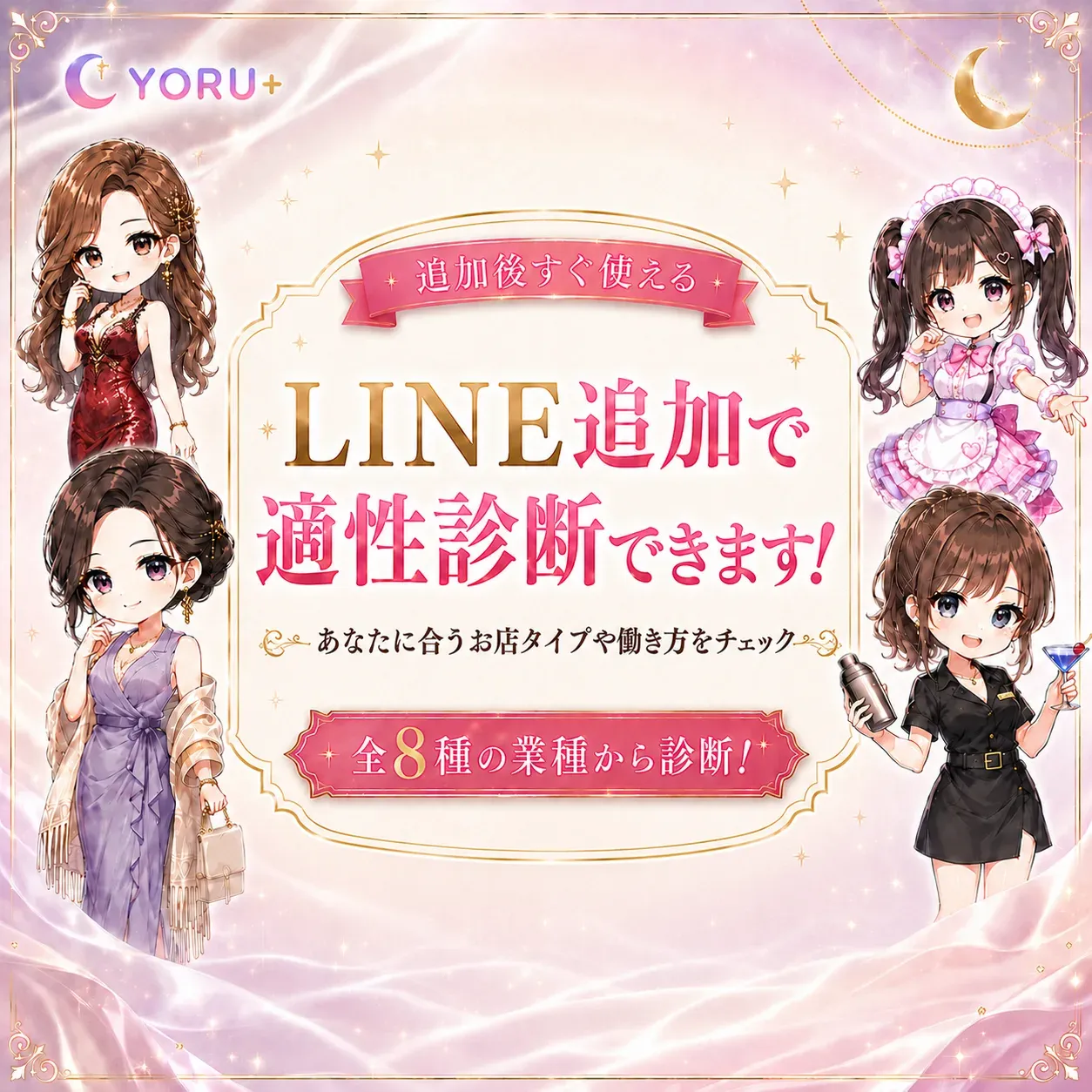 LINE追加で適性診断できます。あなたに合うお店タイプや働き方をチェック。全8種の業種から診断