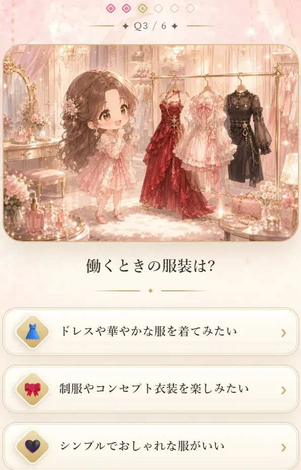 適性診断の画面。「働くときの服装は?」という質問に、ドレスや華やかな服・制服やコンセプト衣装・シンプルでおしゃれな服の3つから答える。
