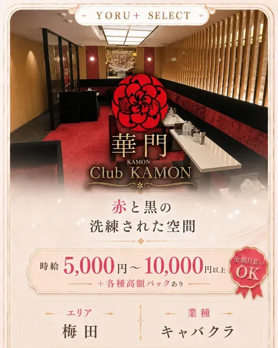 華門 Club KAMON