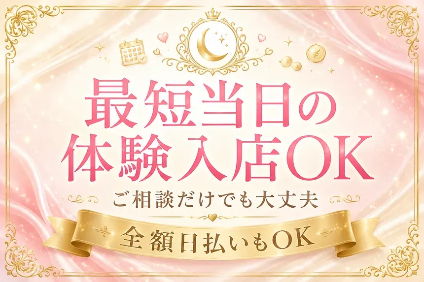 最短で当日からの体験入店OK。ご相談だけでも大丈夫、まずは気軽に。お給料は全額日払いにも対応しています。