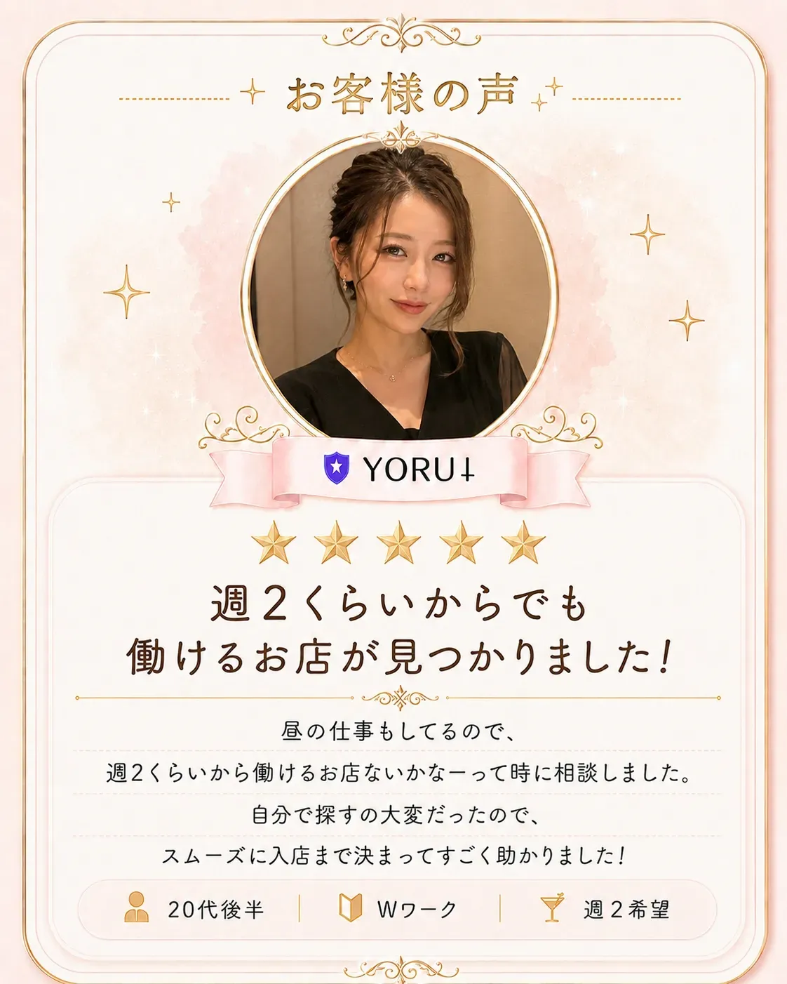 20代後半 Wワーク 週2希望「週2くらいからでも働けるお店が見つかりました」ご利用者の声