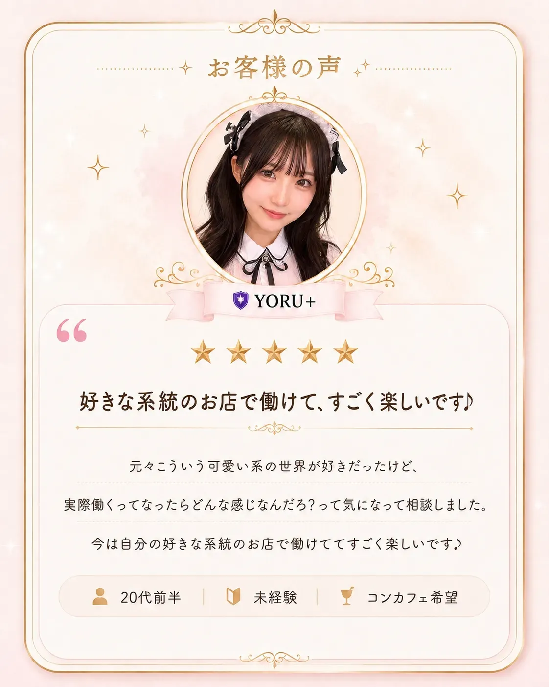 20代前半 未経験 コンカフェ希望「好きな系統のお店で働けて、すごく楽しいです」ご利用者の声