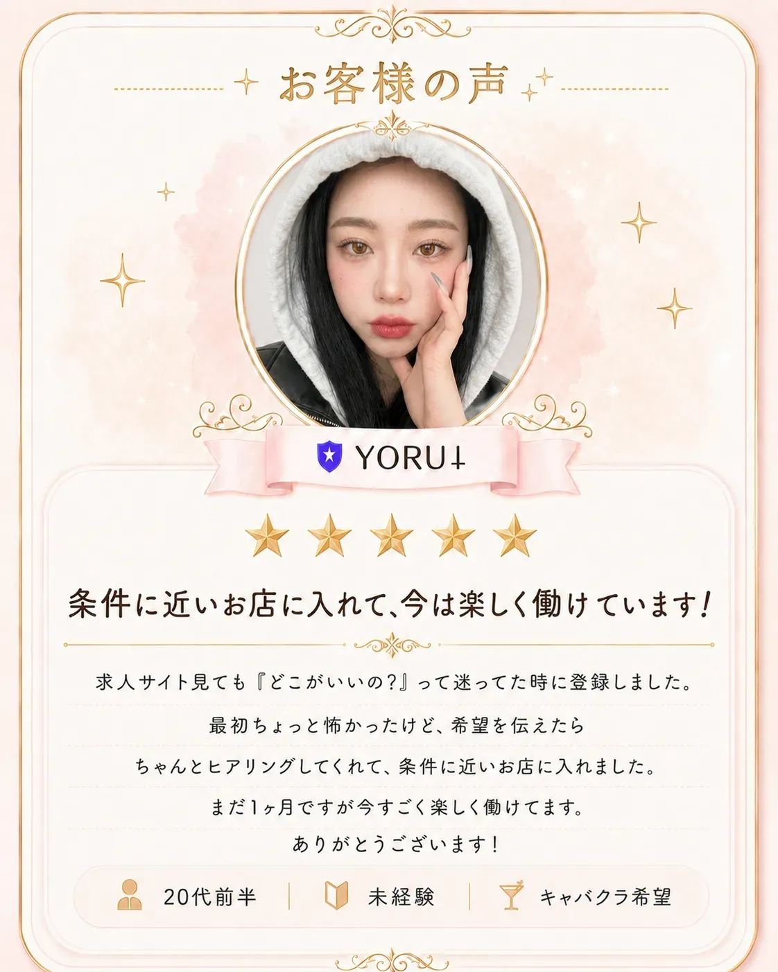 20代前半 未経験 キャバクラ希望「条件に近いお店に入れて、今は楽しく働けています」ご利用者の声